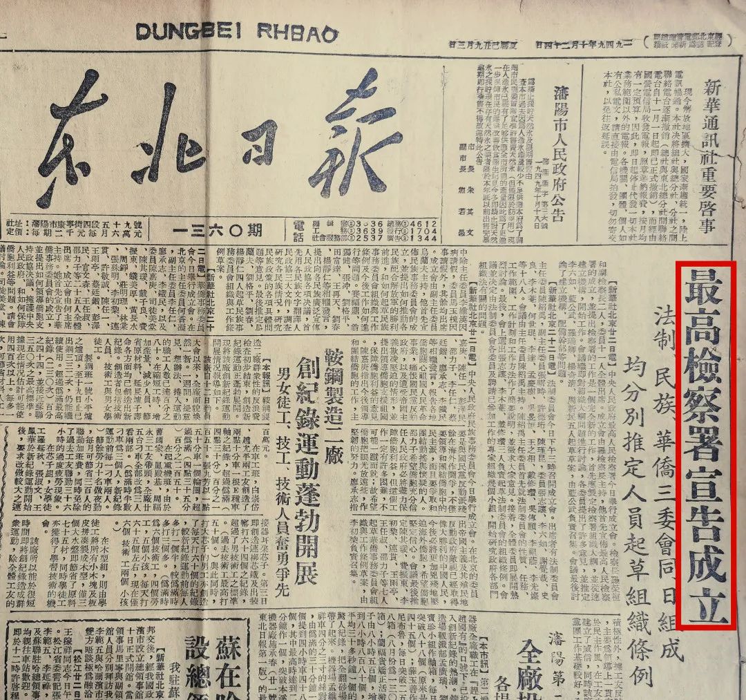 1949年10月24日《东北日报》刊载  最高检察署宣告成立新闻